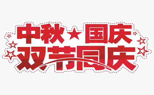 東莞吉?jiǎng)?chuàng)國慶放假通知